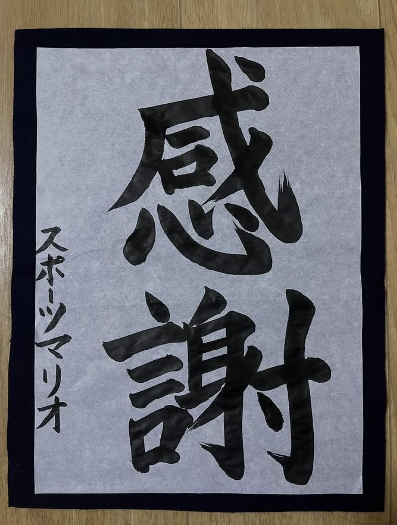 「感謝」と書かれた習字作品